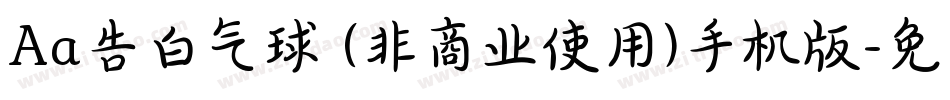 Aa告白气球 (非商业使用)手机版字体转换